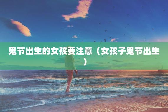 2019年鬼节后一天七月十六出生女孩命运怎么样？