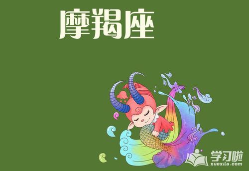 摩羯座属羊的人性格解析