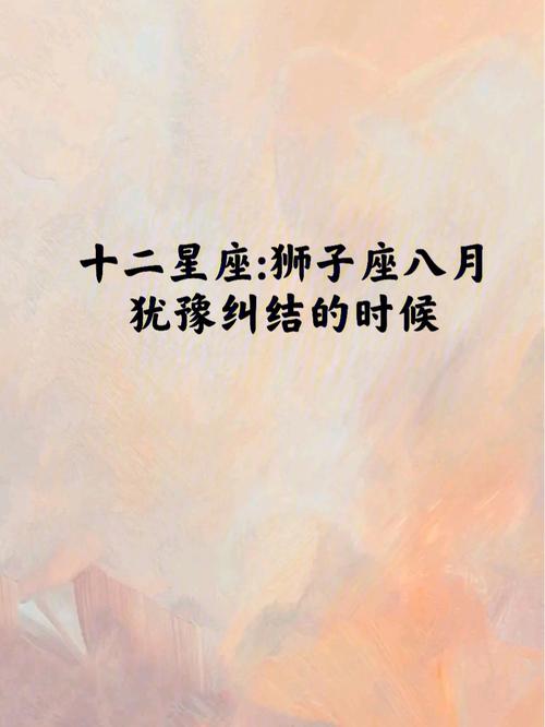 狮子座会容易纠结吗