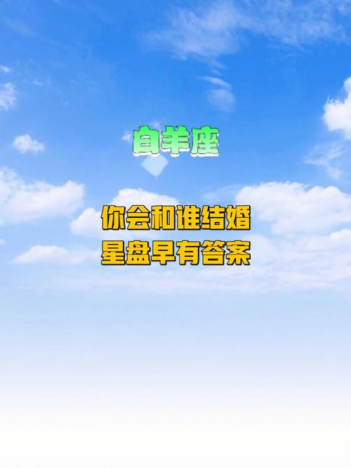 白羊座喜欢的人结婚