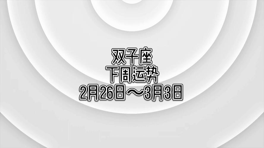 静电鱼星座 双子座一周运势8.23-8.29