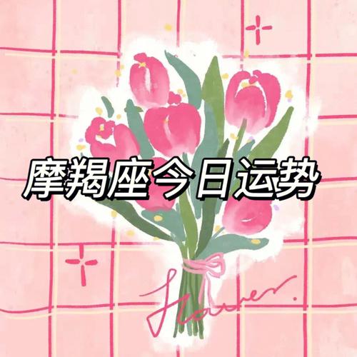 YAO叔星座摩羯座今日运势2021.6.2