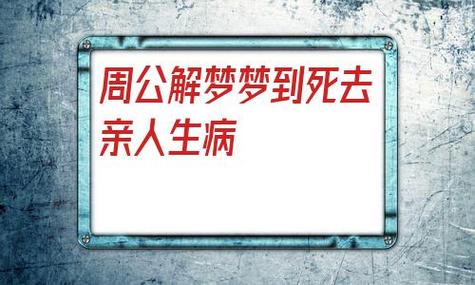周公解梦梦到亲人患病去世是什么意思