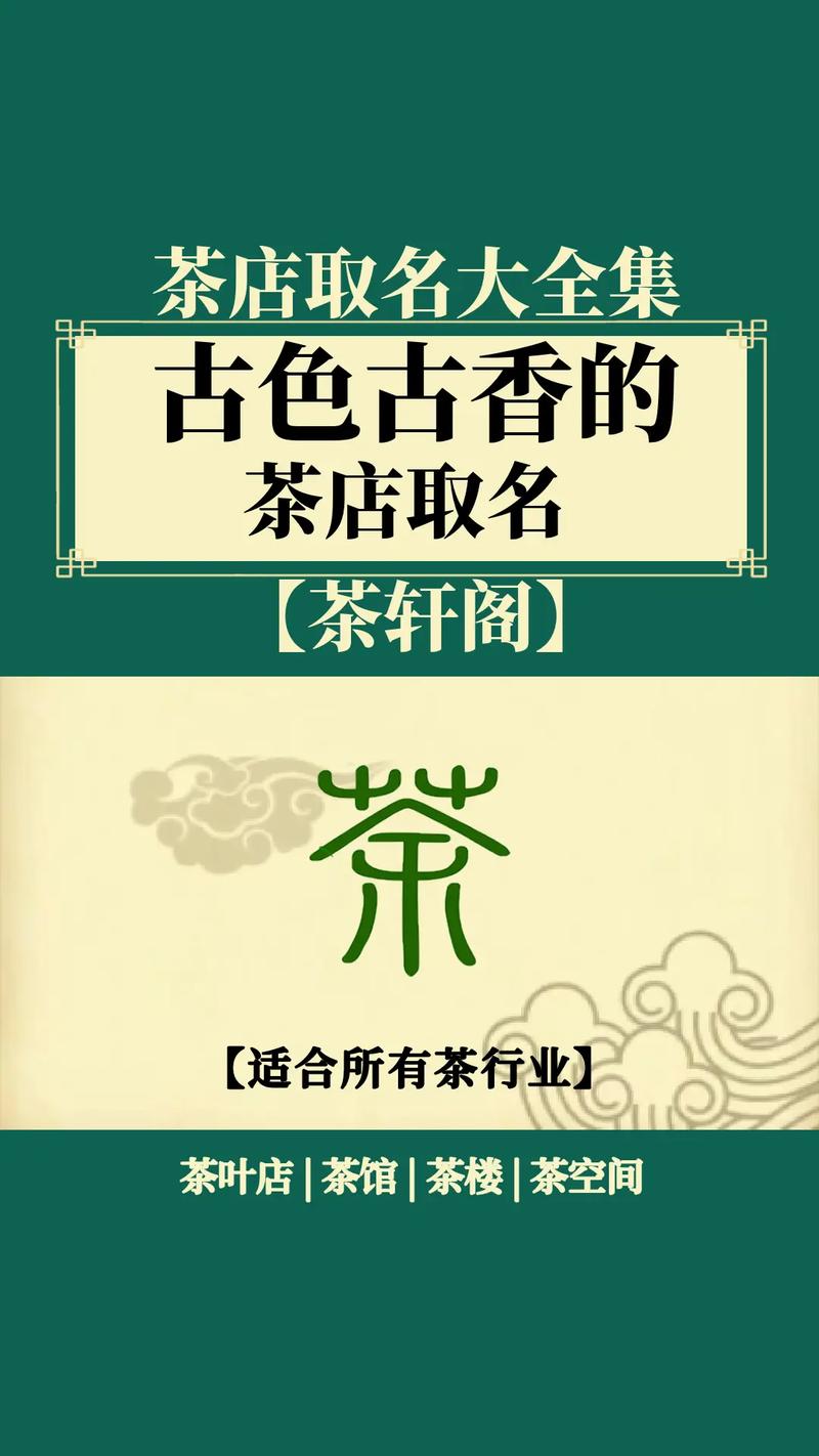 高端茶叶产品取名字响亮好听的店铺起名字大全