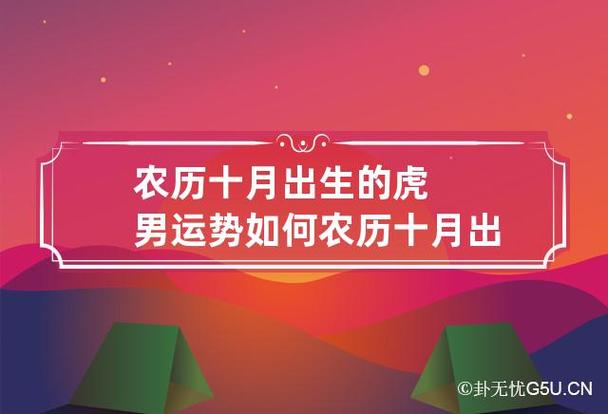 2022年农历十月的虎宝宝命运如何