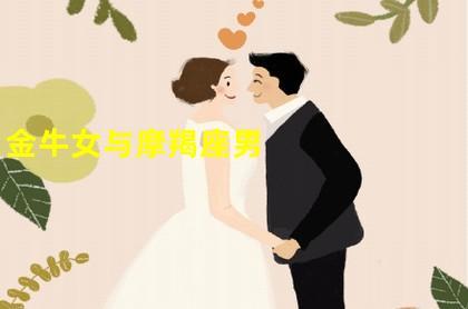 金牛座男生配摩羯座女生好吗