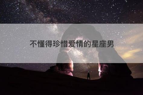 不懂得珍惜爱情的星座