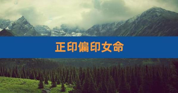 有正印和偏印的女人