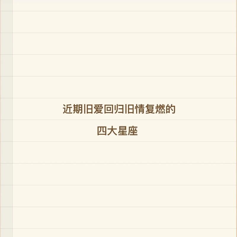 比起新恋情,会更努力修复旧情的星座