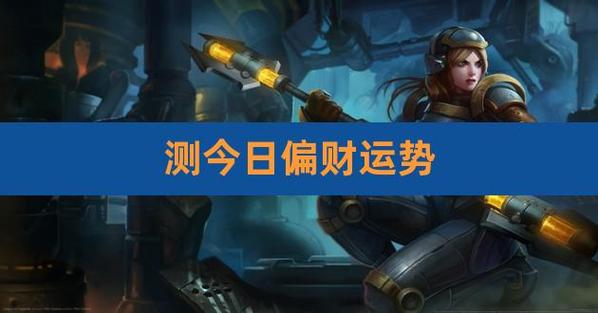 财运测试:2022年的横财运好不好?