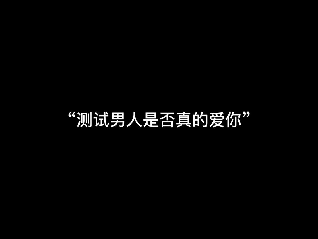 测试他是不是真的爱你