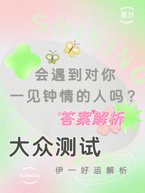 测试你会一见钟情吗
