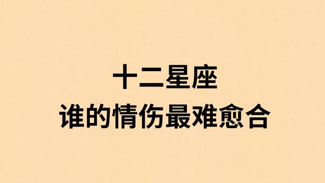 12星座有哪些情伤
