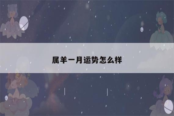 2021年1月属羊女人健康运程