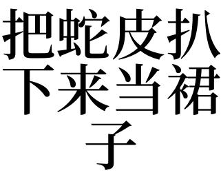 梦见扒蛇皮是什么意思