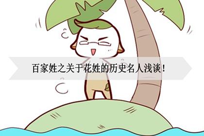 姓花的历史名人有哪些,姓花著名的名人有哪些