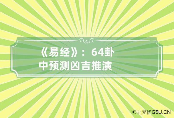 《易经》:64卦中预测凶吉推演
