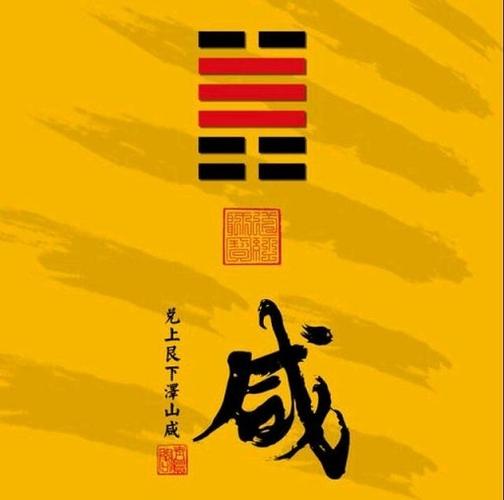六十四卦之泽山咸卦
