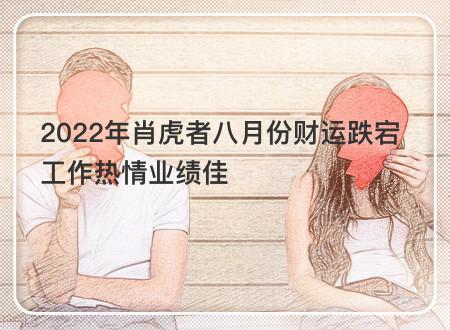 2021年肖虎者八月份财运跌宕