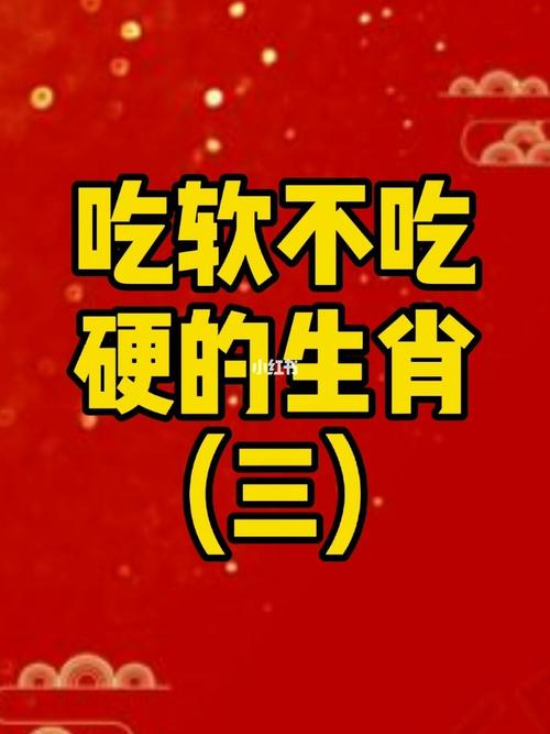 吃软不吃硬的生肖们
