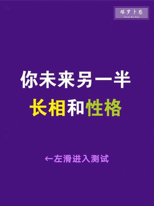 测试未来你的另一半长相性格