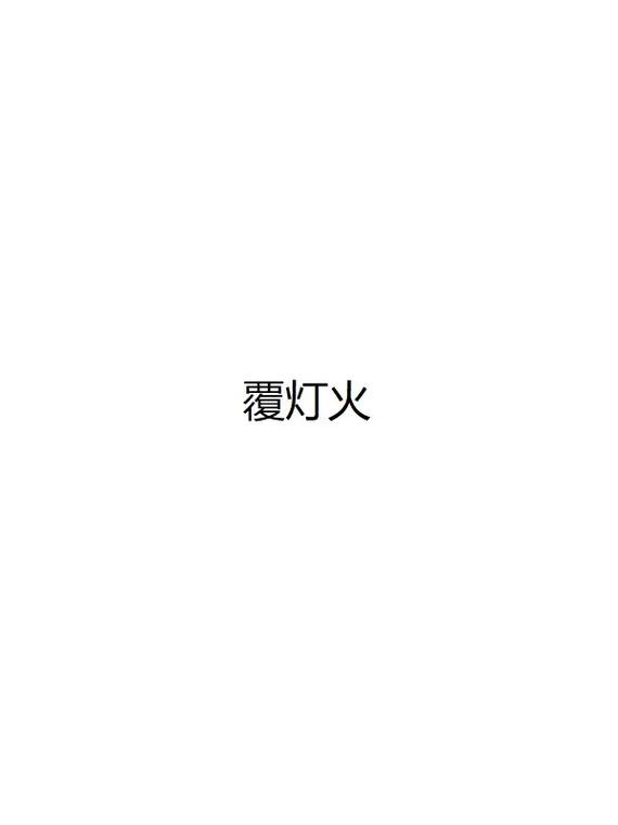 什么命最旺覆灯火