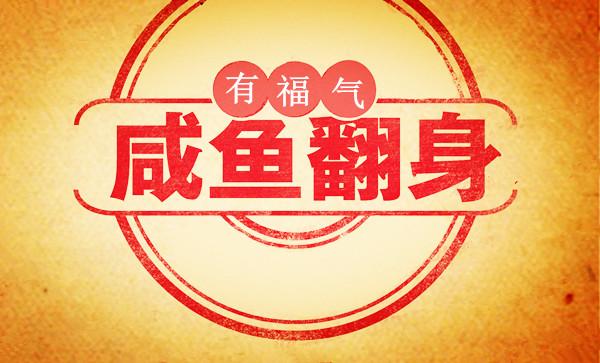 咸鱼翻身准备转运的七个征兆!