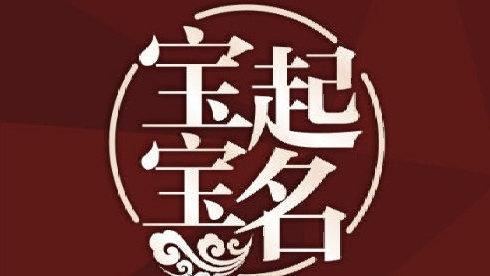 把握小孩起名最有效的技巧