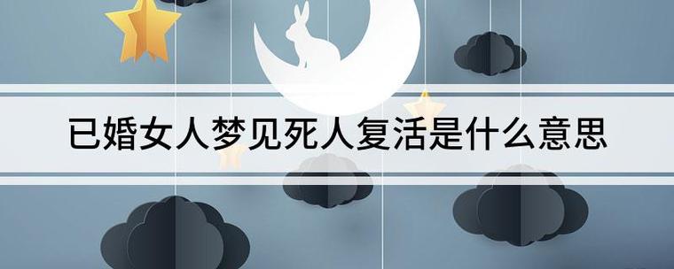 已婚女人梦见别人死了是什么意思