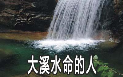 山涧水命的人最怕什么