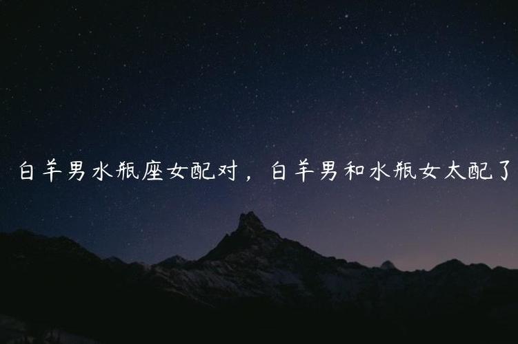水瓶座男和白羊座女分手的语言