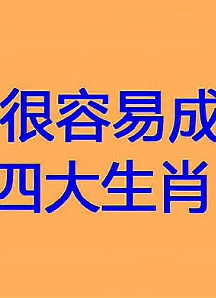 在2016年最容易相亲成功的生肖是谁