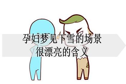 孕妇梦见下雪生男生女