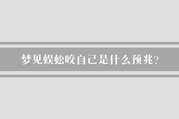 梦见蜈蚣咬自己什么意思