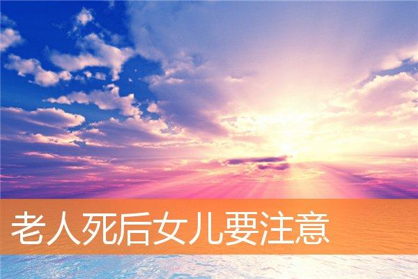 老人死后女儿要注意