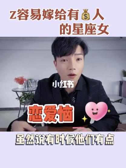 会嫁有钱人的星座女
