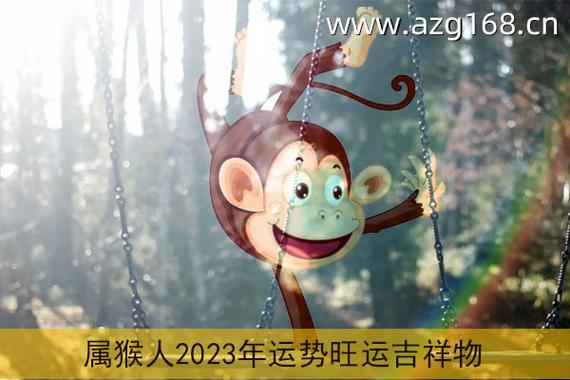 猴年生肖属什么2023年