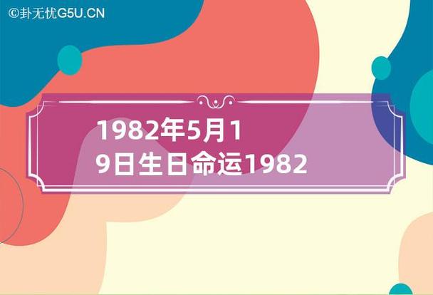 1982年5月20日生日命运