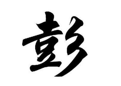 彭姓牛年起名 寓意平安健康的名字