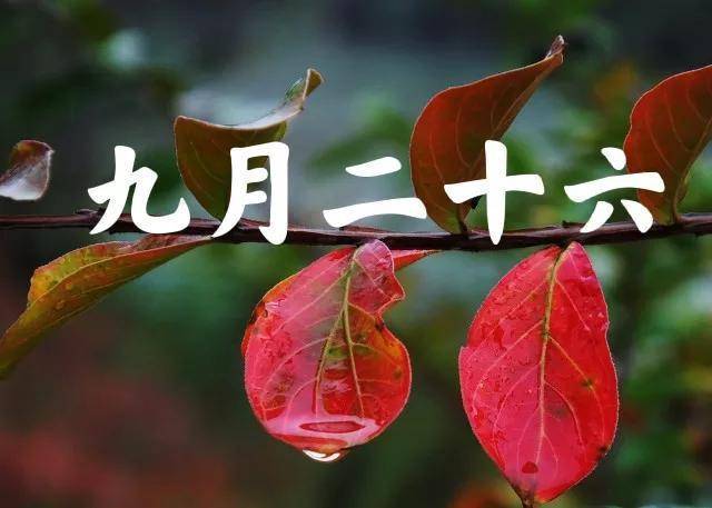 农历九月二十六