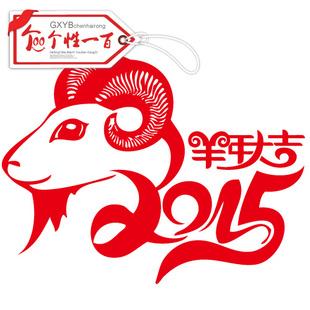 羊年后面的猴年
