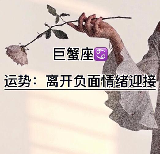 实在不喜欢巨蟹座的负面情绪