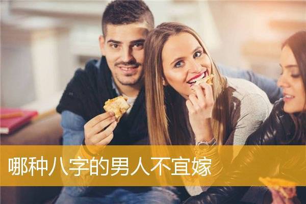 哪种八字的男人不宜嫁