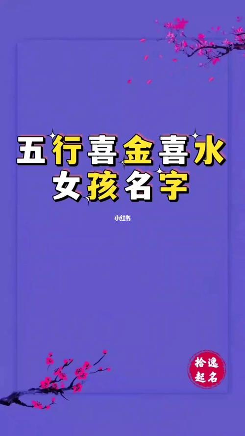 女孩喜金喜水怎么起名字
