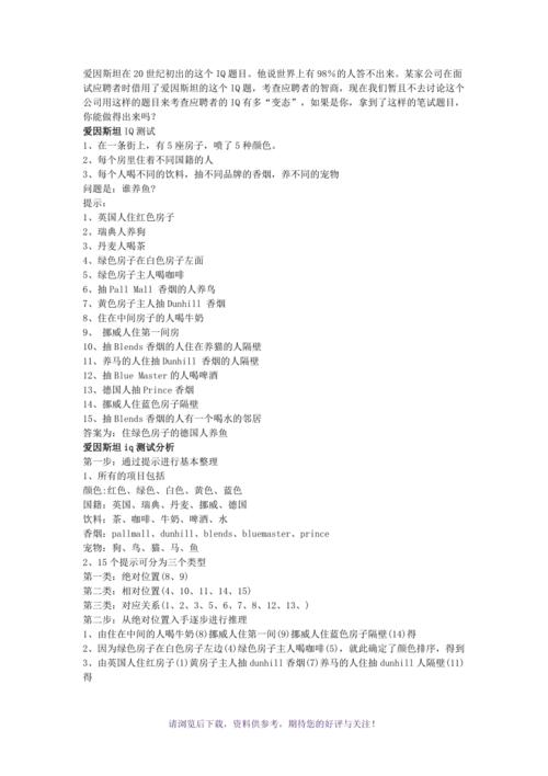 智力测试:爱因斯坦的IQ测试题