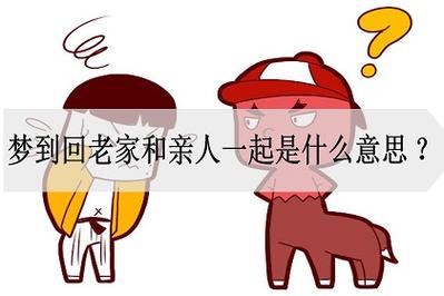 周公解梦梦见亲戚是什么意思