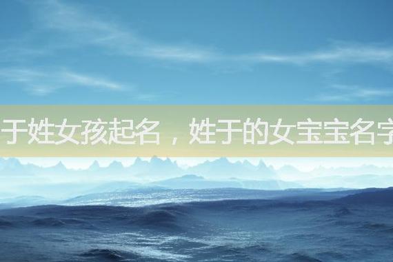 于姓俩字女孩-取名大全测试打分:于汐涵