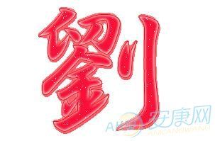 刘姓男孩沉稳大气名字