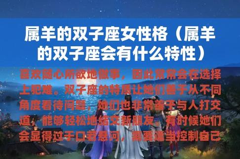 属羊双子男生喜欢怎样的女人