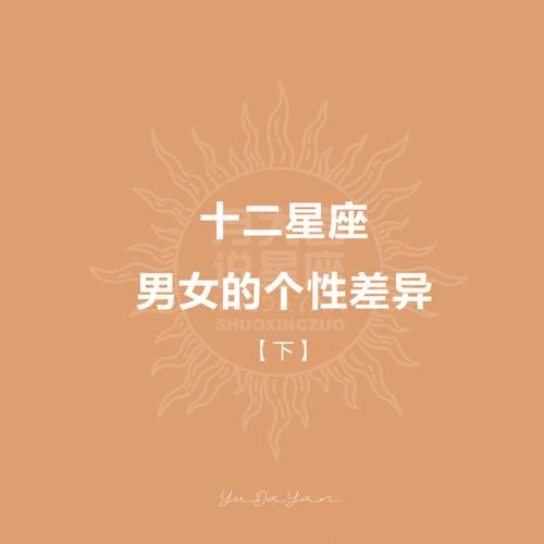12星座最佳性别